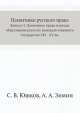 Памятники русского права. Выпуск 3. Памятники права периода образования русского централизованного государства XIV - XV вв., А.А. Зимин,С.В. Юшков,В.Ю. Софронов 