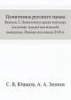 Памятники русского права. Выпуск 5. Памятники права периода сословно-представительной монархии. Первая половина XVII в., А.А. Зимин,С.В. Юшков,В.Ю. Софронов 
