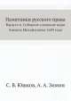 Памятники русского права. Выпуск 6. Соборное уложение царя Алексея Михайловича 1649 года, А.А. Зимин,С.В. Юшков,В.Ю. Софронов 