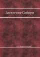 Заселение Сибири, В.В. Покшишевский 