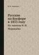 Русские на Босфоре в 1833 году. Из записок Н. Н. Муравьёва, Н.Н. Муравьев 