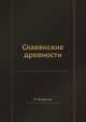 Славянские древности, Л. Нидерле 