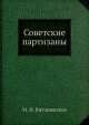 Советские партизаны, М.Н. Виташевская 