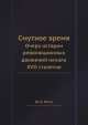 Смутное время. Очерк истории революционных движений начала XVII столетия, Ю.В. Готье 