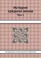 История средних веков. Том 1, Е.А. Косминский,А.Д. Удальцов,О.Л. Вайнштейн 