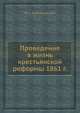 Проведение в жизнь крестьянской реформы 1861 г., П.А. Зайончковский 