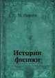 История физики, М. Льоцци 