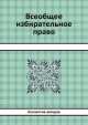 Всеобщее избирательное право, Коллектив авторов 