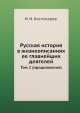 Русская история в жизнеописаниях ее главнейших деятелей. Том 2 (продолжение), Н.И. Костомаров 