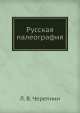 Русская палеография, Л.В. Черепнин 