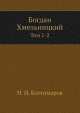 Богдан Хмельницкий. Том 1-2, Н.И. Костомаров 