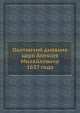 Охотничий дневник царя Алексея Михайловича 1657 года, И. Забелин 
