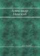 Александр Невский, В.И. Пичета 
