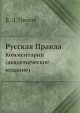 Русская Правда. Комментарии (академическое издание), Б.Д. Греков 