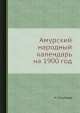 Амурский народный календарь на 1900 год, Н. Голубцов 