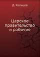 Царское правительство и рабочие, Д. Кольцов 