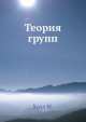 Теория групп, М. Холл 