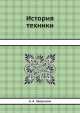 История техники, А.А. Зворыкин 
