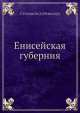 Енисейская губерния, Степанов (губенатор) 