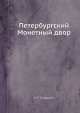 Петербургский Монетный двор, И.Г. Спасский 