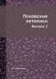 Псковские летописи. Выпуск 2, А.Н. Насонов 