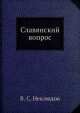 Славянский вопрос, В.С. Неклюдов 