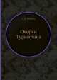 Очерки Туркестана, А.И. Воейков 