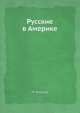 Русские в Америке, М. Вильчур 