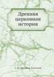 Древняя церковная история, А.М. Иванцов-Платонов 
