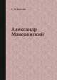 Александр Македонский, С.И. Ковалёв 