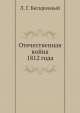 Отечественная война 1812 года, Л.Г. Бескровный 