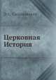Церковная История, Э.С. Саламанский 