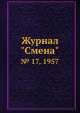 Журнал "Смена". № 17, 1957, 