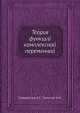 Теория функций комплексной переменной, А.Н. Тихонов,А.Г. Свешников 