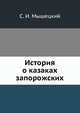 История о казаках запорожских, С. И. Мышецкий 