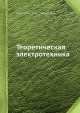 Теоретическая электротехника, В.С. Попов,Н.Н. Мансуров 
