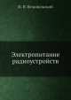 Электропитание радиоустройств, И.И. Белопольский 