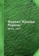 Журнал "Крылья Родины". № 01, 1977, 