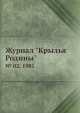 Журнал "Крылья Родины". № 02, 1981, 