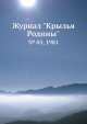 Журнал "Крылья Родины". № 05, 1981, 
