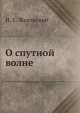 О спутной волне, Н.Е. Жуковский 