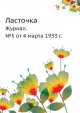 Ласточка. Журнал. №5 от 4 марта 1933 г., Е.С. Кауфман 