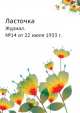 Ласточка. Журнал. №14 от 22 июля 1933 г., Е.С. Кауфман 