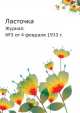 Ласточка. Журнал. №3 от 4 февраля 1933 г., Е.С. Кауфман 