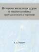 Влияние железных дорог. на сельское хозяйство, промышленность и торговлю, А. А. Радциг 