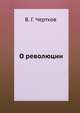 О революции, В. Г. Чертков 