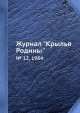 Журнал "Крылья Родины". № 12, 1984, 