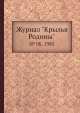 Журнал "Крылья Родины". № 08, 1985, 