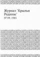 Журнал "Крылья Родины". № 09, 1985, 
