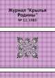 Журнал "Крылья Родины". № 12, 1985, 